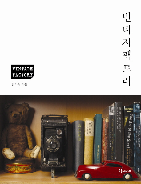 빈티지 팩토리
